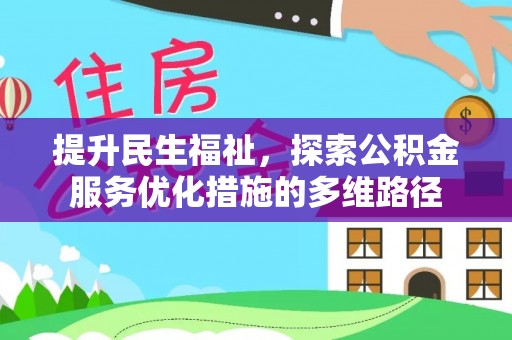 朗县提升民生福祉，探索公积金服务优化措施的多维路径