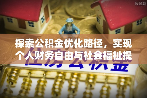 朗县探索公积金优化路径，实现个人财务自由与社会福祉提升的桥梁