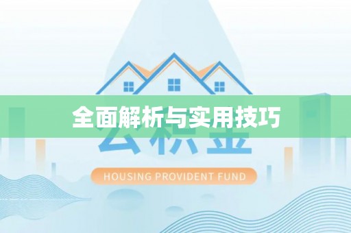 朗县全面解析与实用技巧