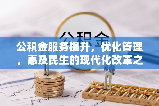 朗县公积金服务提升，优化管理，惠及民生的现代化改革之路