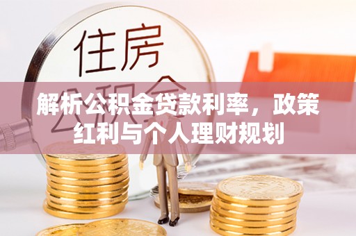 朗县解析公积金贷款利率，政策红利与个人理财规划