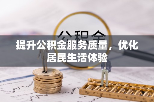 朗县提升公积金服务质量，优化居民生活体验