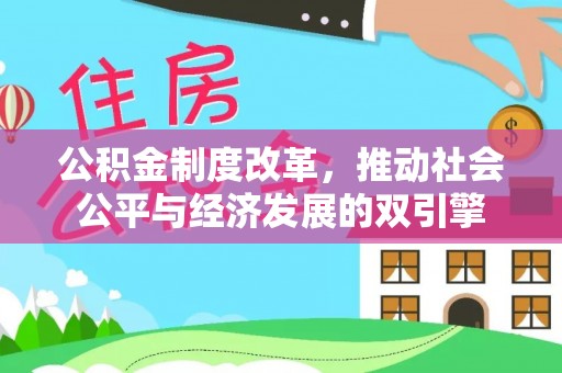 朗县公积金制度改革，推动社会公平与经济发展的双引擎