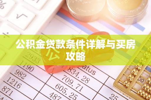 朗县公积金贷款条件详解与买房攻略