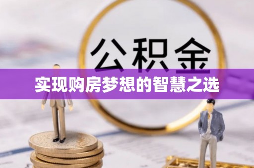 朗县实现购房梦想的智慧之选