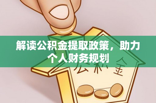 朗县解读公积金提取政策，助力个人财务规划