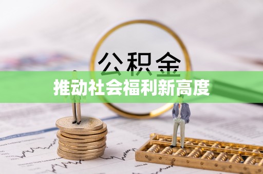 朗县推动社会福利新高度