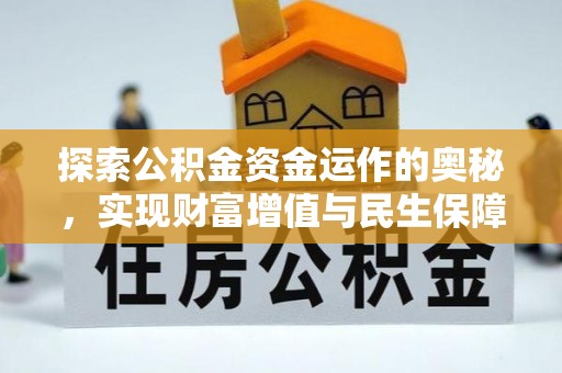 朗县探索公积金资金运作的奥秘，实现财富增值与民生保障