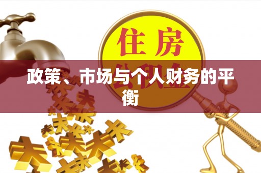 朗县政策、市场与个人财务的平衡