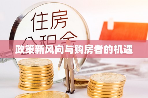 朗县政策新风向与购房者的机遇