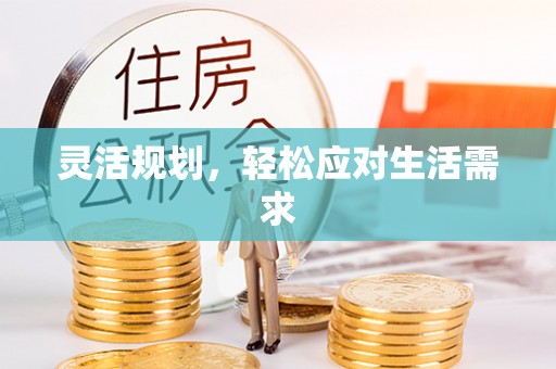 朗县灵活规划，轻松应对生活需求