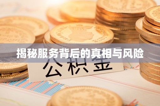 朗县揭秘服务背后的真相与风险