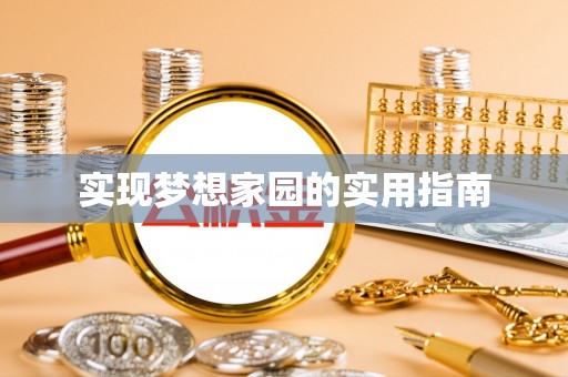 朗县实现梦想家园的实用指南