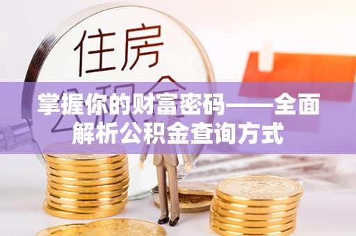 朗县掌握你的财富密码——全面解析公积金查询方式