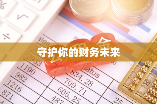 朗县守护你的财务未来