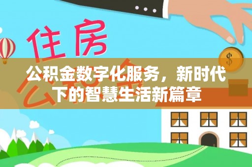 朗县公积金数字化服务，新时代下的智慧生活新篇章