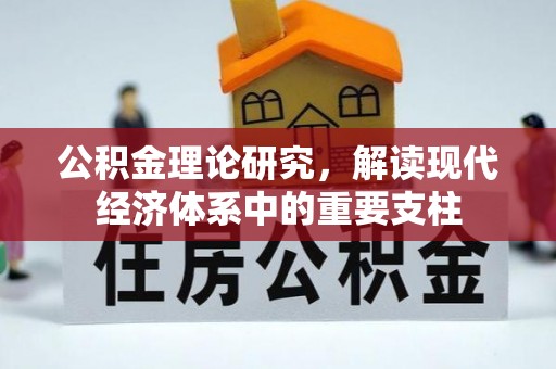 朗县公积金理论研究，解读现代经济体系中的重要支柱