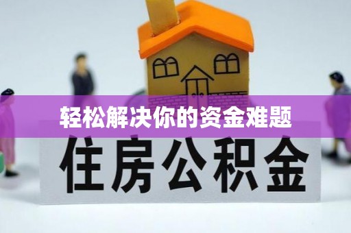 朗县轻松解决你的资金难题