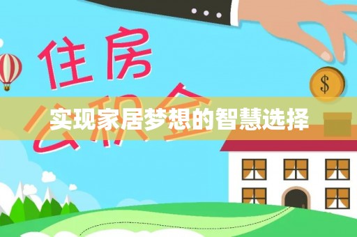 朗县实现家居梦想的智慧选择