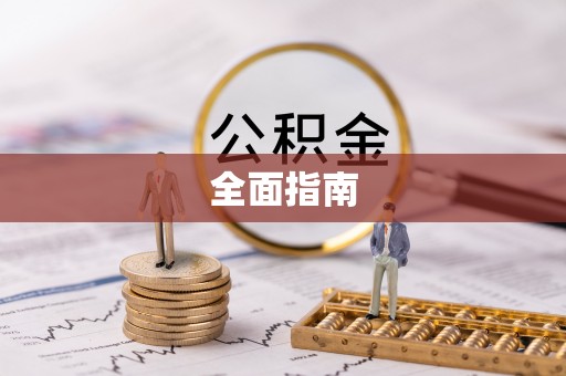 朗县全面指南