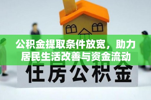 朗县公积金提取条件放宽，助力居民生活改善与资金流动