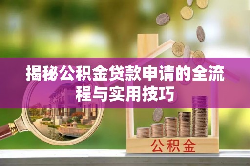 朗县揭秘公积金贷款申请的全流程与实用技巧