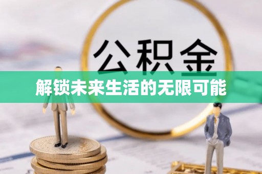 朗县解锁未来生活的无限可能