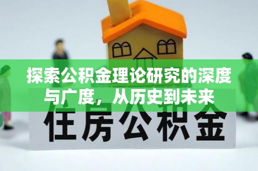 朗县探索公积金理论研究的深度与广度，从历史到未来