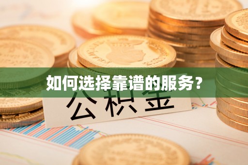朗县如何选择靠谱的服务？