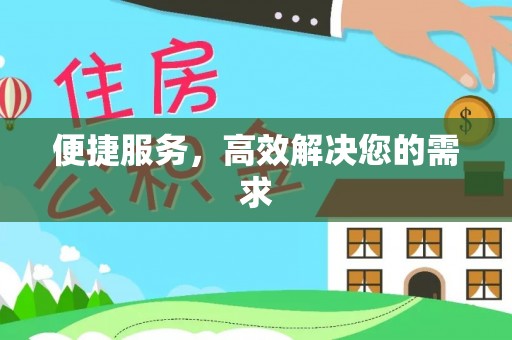 朗县便捷服务，高效解决您的需求