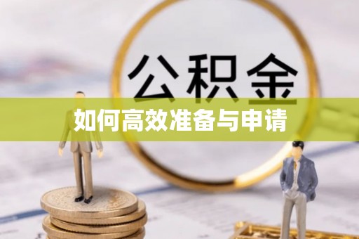 朗县如何高效准备与申请
