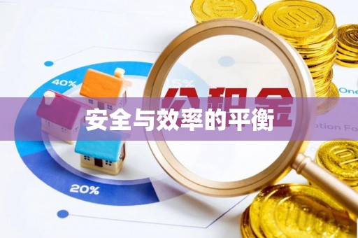 朗县安全与效率的平衡