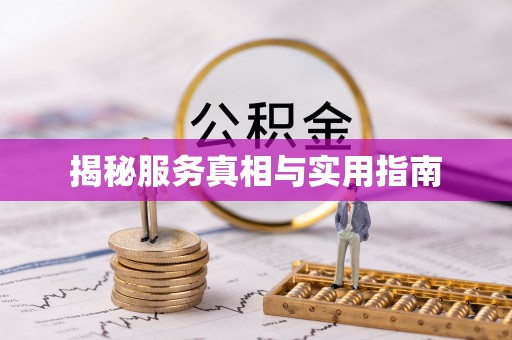 朗县揭秘服务真相与实用指南