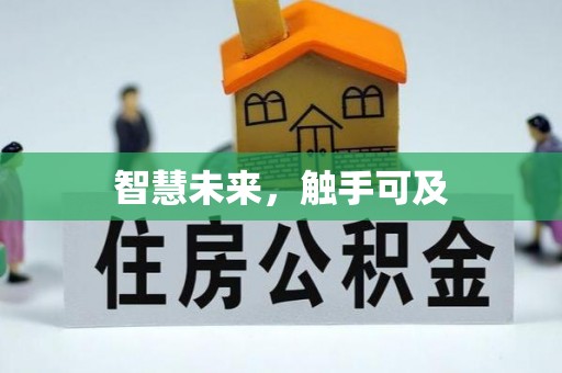 朗县智慧未来，触手可及