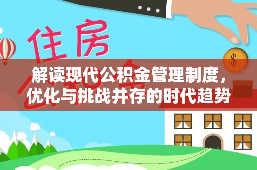 朗县解读现代公积金管理制度，优化与挑战并存的时代趋势