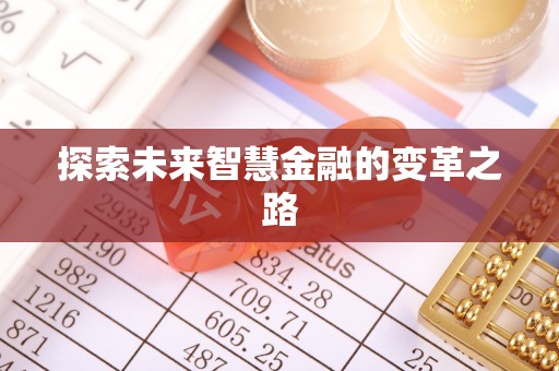 朗县探索未来智慧金融的变革之路