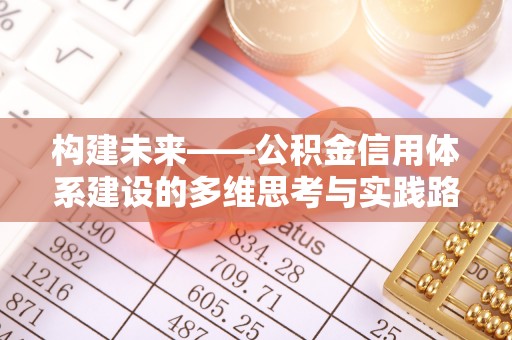 朗县构建未来——公积金信用体系建设的多维思考与实践路径