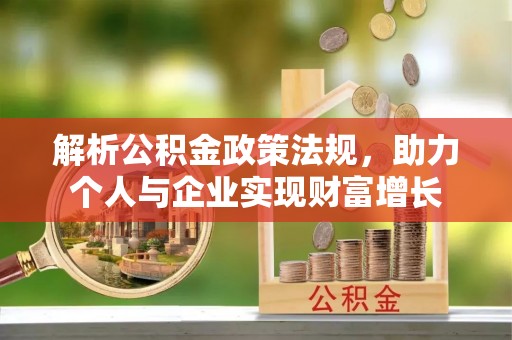 朗县解析公积金政策法规，助力个人与企业实现财富增长
