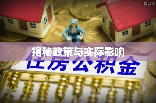 朗县揭秘政策与实际影响
