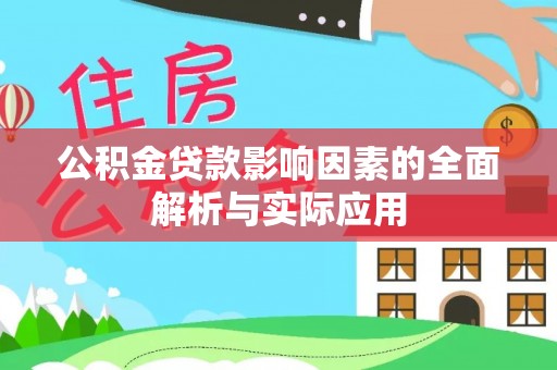 朗县公积金贷款影响因素的全面解析与实际应用