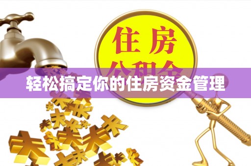朗县轻松搞定你的住房资金管理