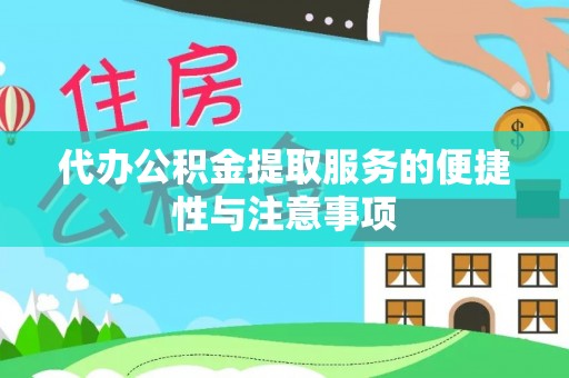 朗县代办公积金提取服务的便捷性与注意事项