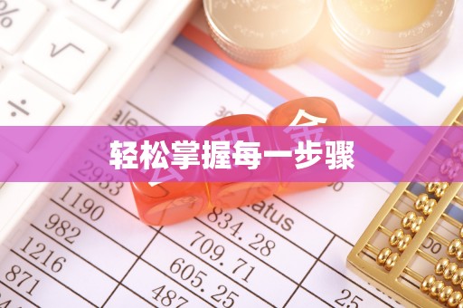 朗县轻松掌握每一步骤