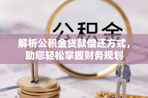 朗县解析公积金贷款偿还方式，助您轻松掌握财务规划