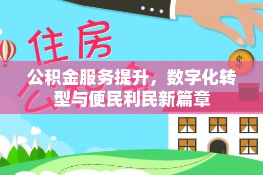 朗县公积金服务提升，数字化转型与便民利民新篇章