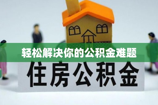 朗县轻松解决你的公积金难题