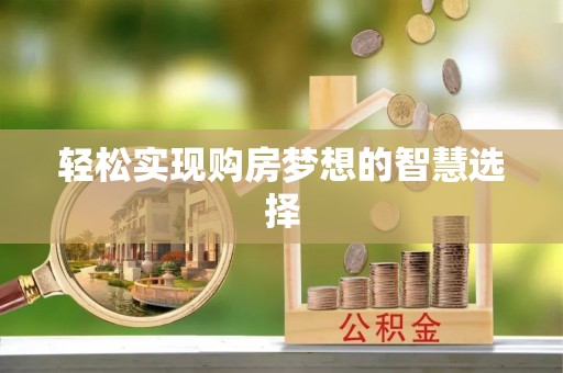 朗县轻松实现购房梦想的智慧选择