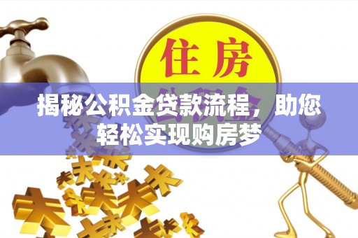朗县揭秘公积金贷款流程，助您轻松实现购房梦