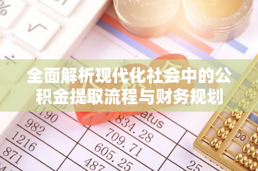 朗县全面解析现代化社会中的公积金提取流程与财务规划