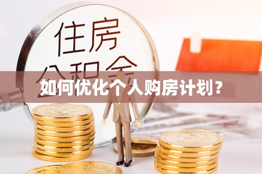 朗县如何优化个人购房计划？